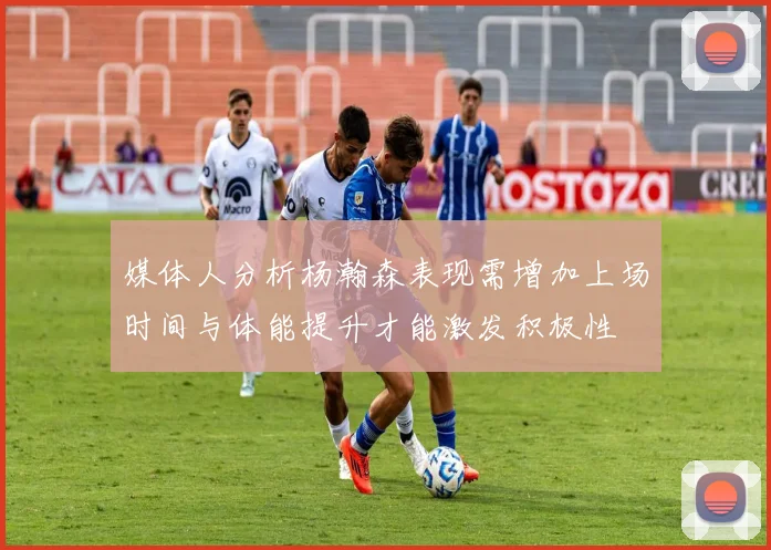 媒体人分析杨瀚森表现需增加上场时间与体能提升才能激发积极性