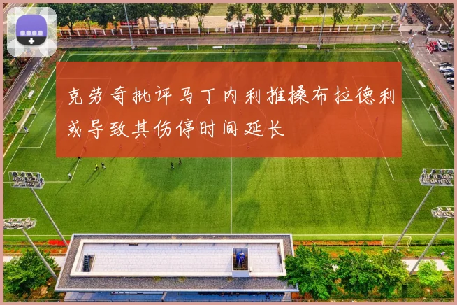 克劳奇批评马丁内利推搡布拉德利或导致其伤停时间延长