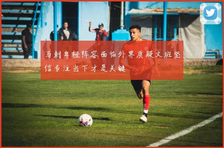 马刺年轻阵容面临外界质疑文班坚信专注当下才是关键