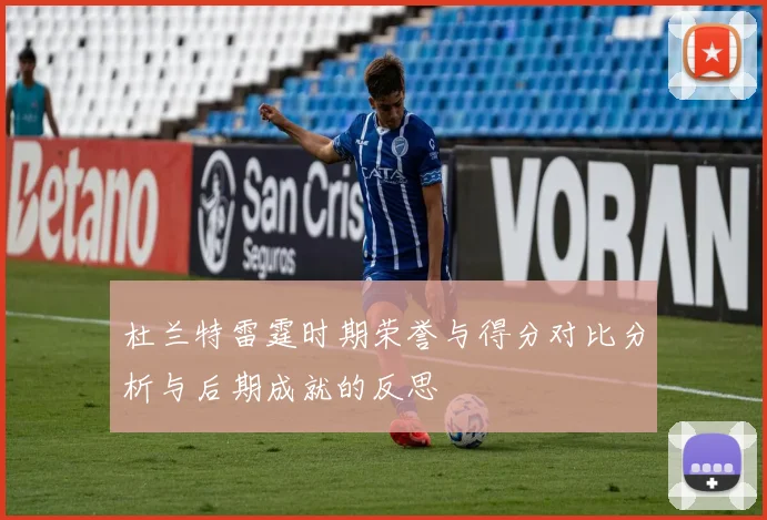 杜兰特雷霆时期荣誉与得分对比分析与后期成就的反思
