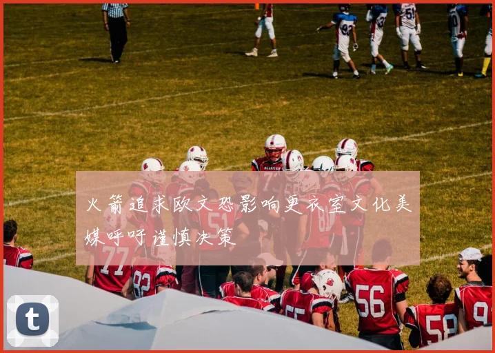 火箭追求欧文恐影响更衣室文化美媒呼吁谨慎决策