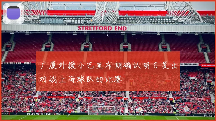广厦外援小巴里布朗确认明日复出对战上海球队的比赛