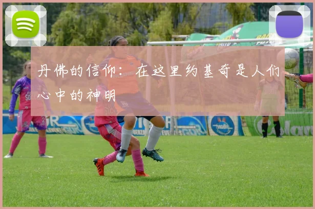 丹佛的信仰：在这里约基奇是人们心中的神明