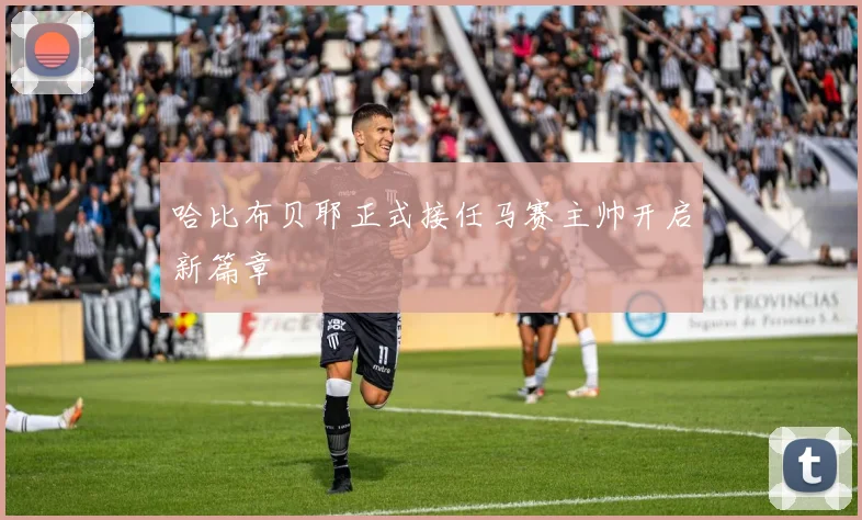 哈比布贝耶正式接任马赛主帅开启新篇章