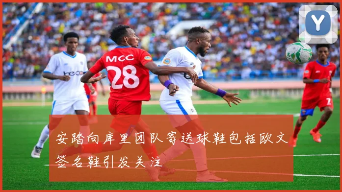 安踏向库里团队寄送球鞋包括欧文签名鞋引发关注