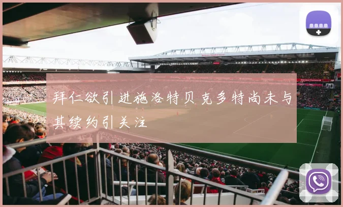 拜仁欲引进施洛特贝克多特尚未与其续约引关注