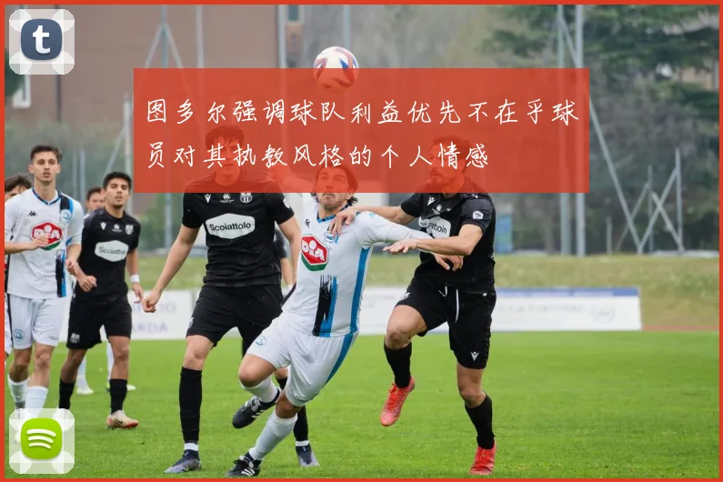 图多尔强调球队利益优先不在乎球员对其执教风格的个人情感