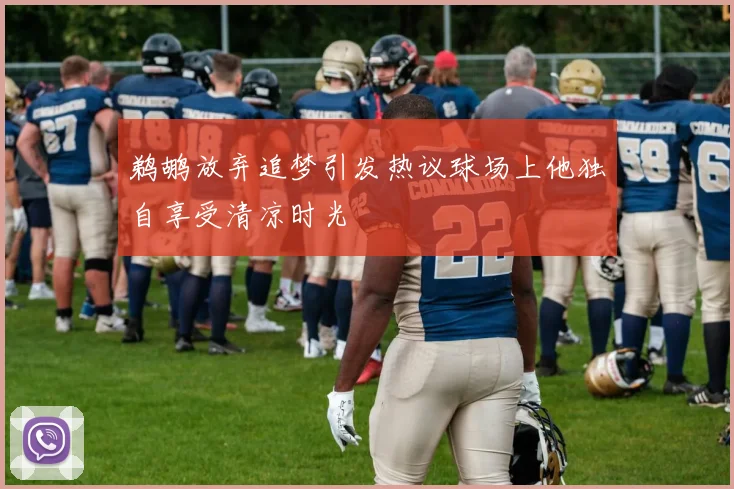 鹈鹕放弃追梦引发热议球场上他独自享受清凉时光