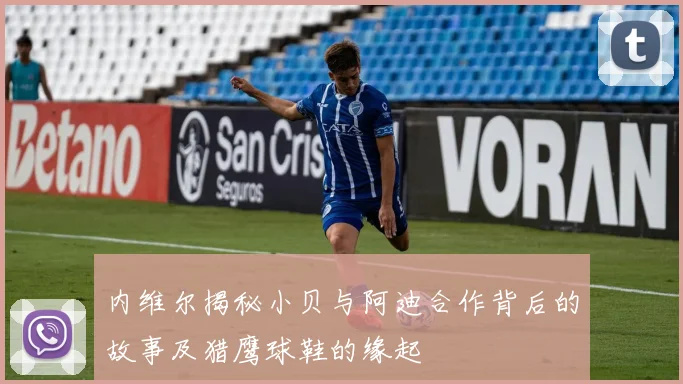 内维尔揭秘小贝与阿迪合作背后的故事及猎鹰球鞋的缘起