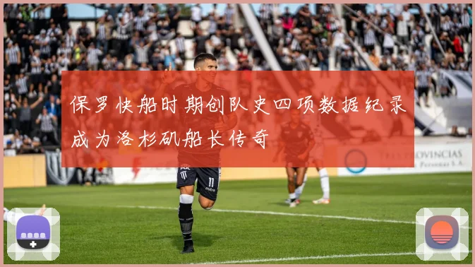 保罗快船时期创队史四项数据纪录成为洛杉矶船长传奇