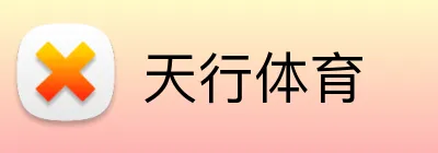 天行体育 logo